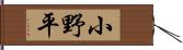 小野平 Hand Scroll