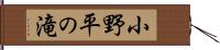 小野平の滝 Hand Scroll