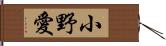 小野愛 Hand Scroll