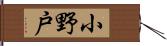 小野戸 Hand Scroll