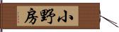 小野房 Hand Scroll