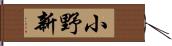 小野新 Hand Scroll