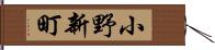 小野新町 Hand Scroll