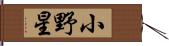 小野星 Hand Scroll