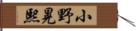 小野晃熙 Hand Scroll