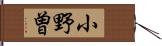小野曽 Hand Scroll