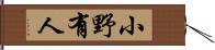 小野有人 Hand Scroll