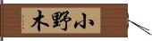 小野木 Hand Scroll