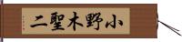 小野木聖二 Hand Scroll