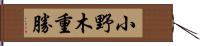 小野木重勝 Hand Scroll