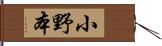 小野本 Hand Scroll