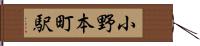 小野本町駅 Hand Scroll