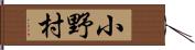 小野村 Hand Scroll