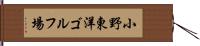 小野東洋ゴルフ場 Hand Scroll