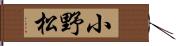 小野松 Hand Scroll