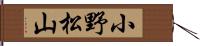 小野松山 Hand Scroll