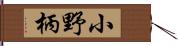 小野柄 Hand Scroll