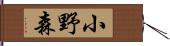 小野森 Hand Scroll