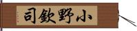 小野欽司 Hand Scroll