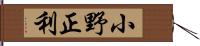 小野正利 Hand Scroll