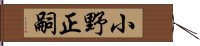 小野正嗣 Hand Scroll