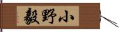 小野毅 Hand Scroll