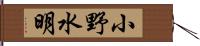 小野水明 Hand Scroll