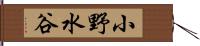 小野水谷 Hand Scroll