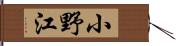 小野江 Hand Scroll