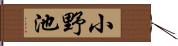 小野池 Hand Scroll