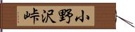 小野沢峠 Hand Scroll