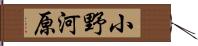小野河原 Hand Scroll