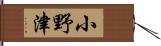 小野津 Hand Scroll