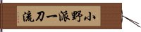 Ono-Ha Itto-Ryu Hand Scroll