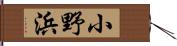 小野浜 Hand Scroll