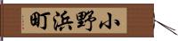 小野浜町 Hand Scroll