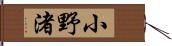 小野渚 Hand Scroll