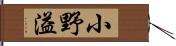 小野溢 Hand Scroll