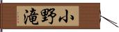 小野滝 Hand Scroll