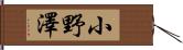 小野澤 Hand Scroll