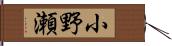 小野瀬 Hand Scroll