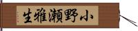 小野瀬雅生 Hand Scroll