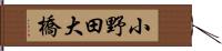 小野田大橋 Hand Scroll