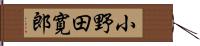 小野田寛郎 Hand Scroll