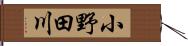 小野田川 Hand Scroll