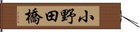 小野田橋 Hand Scroll