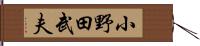 小野田武夫 Hand Scroll