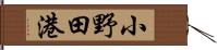 小野田港 Hand Scroll