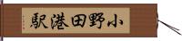 小野田港駅 Hand Scroll