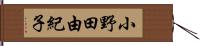 小野田由紀子 Hand Scroll